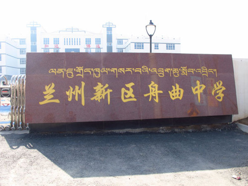 The front gate of Lanzhou New Area Zhouqu Middle School in Lanzhou, capital city of Northwest China's Gansu province on Oct 23, 2012. [Photo/Yang Jie]