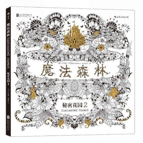 Enchanted Forest by Scottish illustrator Johanna Basford is published in Chinese.(Photo provided to China Daily) Enchanted Forest by Scottish illustrator Johanna Basford is published in Chinese.(Photo provided to China Daily)