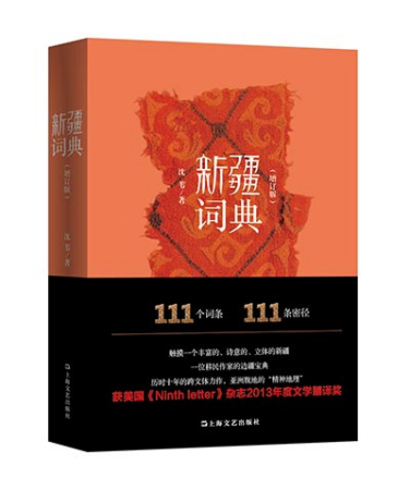 Shen Wei's new book introduces the lands and people of Xinjiang in a poetic way. (Photo provided to China Daily) Shen Wei's new book introduces the lands and people of Xinjiang in a poetic way. (Photo provided to China Daily)