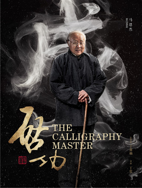The biopic The Calligraphy Master is about the legendary life of Qi Gong and his influence on generations of Chinese people. (Photo provided to China Daily) The biopic The Calligraphy Master is about the legendary life of Qi Gong and his influence on generations of Chinese people. (Photo provided to China Daily)
