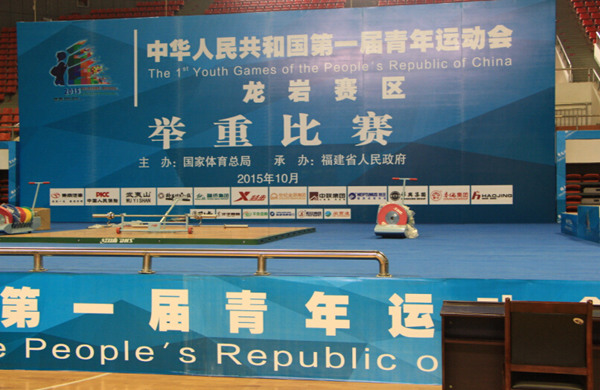 The venue of weightlifting events during the first National Youth Games is basically ready in Longyan, Fujian province, Sept 21. (Photo/chinadaily.com.cn) The venue of weightlifting events during the first National Youth Games is basically ready in Longyan, Fujian province, Sept 21. (Photo/chinadaily.com.cn)