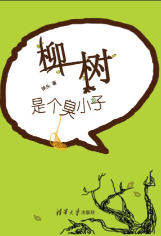 Cover of Iron Head's poem anthology Willow is a Naughty Boy (Liu Shu Shi Ge Chou Xiao Zi) Cover of Iron Head's poem anthology Willow is a Naughty Boy (Liu Shu Shi Ge Chou Xiao Zi)