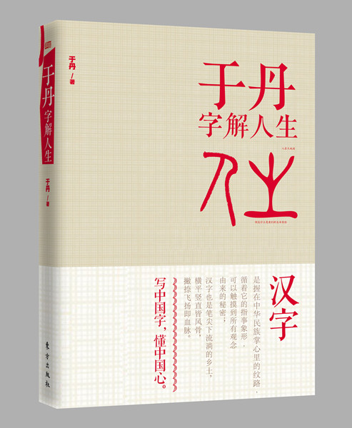 Yu's new book Yu Dan Interprets Life Using Chinese Characters. (Photo provided to China Daily) Yu's new book Yu Dan Interprets Life Using Chinese Characters. (Photo provided to China Daily)