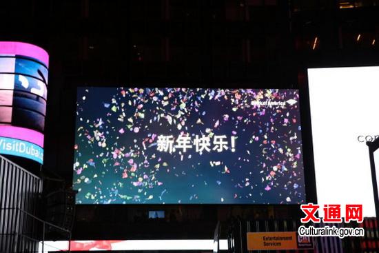 Happy New Year slogan in Chinese is displayed on a screen in Times Square on Dec 31, 2015. (Photo/Culturalink.gov.cn) Happy New Year slogan in Chinese is displayed on a screen in Times Square on Dec 31, 2015. (Photo/Culturalink.gov.cn)