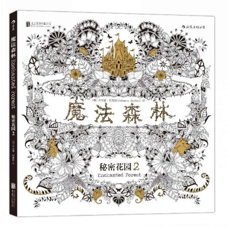 Enchanted Forest by Scottish illustrator Johanna Basford is published in Chinese.(Photo provided to China Daily) Enchanted Forest by Scottish illustrator Johanna Basford is published in Chinese.(Photo provided to China Daily)