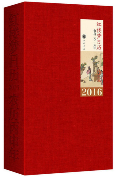 The Red Chamber Dream calendar (Photo/dangdang.com) The Red Chamber Dream calendar (Photo/dangdang.com)