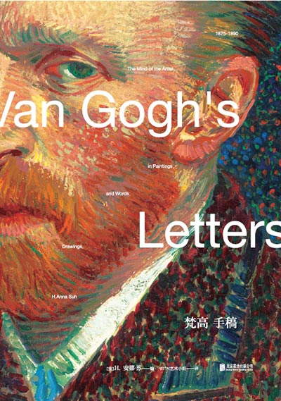 Cover of Van Gogh's Letters: The Mind of the Artist in Paintings, Drawings, and Words, 1875-1890. (Photo provided to China Daily) Cover of Van Gogh's Letters: The Mind of the Artist in Paintings, Drawings, and Words, 1875-1890. (Photo provided to China Daily)