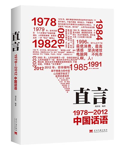 Straight Talks: Chinese Social Discourses from 1978-2012, compiled by Liu Qingsong. (Photo provided to China Daily) Straight Talks: Chinese Social Discourses from 1978-2012, compiled by Liu Qingsong. (Photo provided to China Daily)