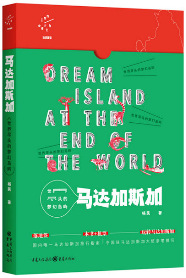 Madagascar: Dream Island at the End of the World was released by Chongqing Publishing House in February. (Photo provided to China Daily) Madagascar: Dream Island at the End of the World was released by Chongqing Publishing House in February. (Photo provided to China Daily)