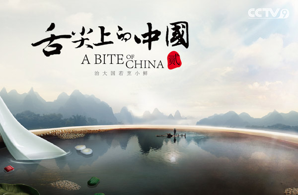 The poster of TV documentary A Bite of China. (Photo/cntv.com) The poster of TV documentary A Bite of China. (Photo/cntv.com)