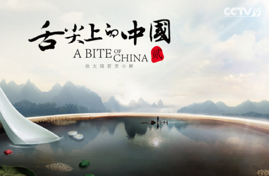 The poster of TV documentary A Bite of China. (Photo/cntv.com) The poster of TV documentary A Bite of China. (Photo/cntv.com)