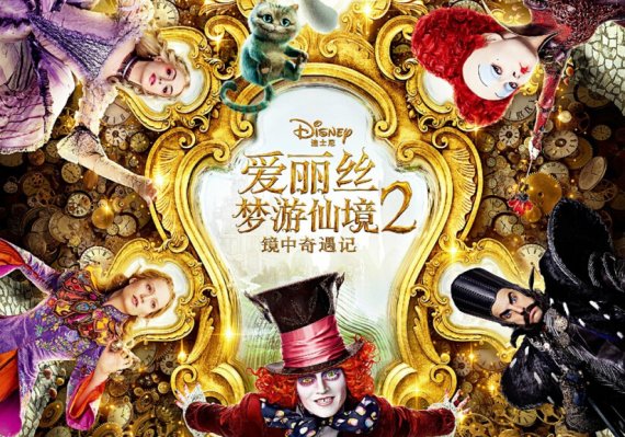 A poster of Alice Through the Looking Glass. A poster of Alice Through the Looking Glass.