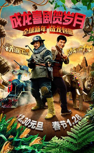 A poster for Railroad Tigers and Kung Fu Yoga. (Photo/China.org.cn) A poster for Railroad Tigers and Kung Fu Yoga. (Photo/China.org.cn)