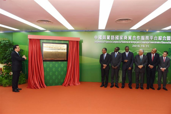 Chinese Premier Li Keqiang (1st L) attends the launch ceremony for a complex for the China-PSCs cooperation platform before the opening ceremony of the 5th Ministerial Conference of the Forum for Economic and Trade Cooperation between China and Portuguese-speaking countries (PSCs), in Macao, south China, Oct. 11, 2016.(Photo: Xinhua/Rao Aimin) Chinese Premier Li Keqiang (1st L) attends the launch ceremony for a complex for the China-PSCs cooperation platform before the opening ceremony of the 5th Ministerial Conference of the Forum for Economic and Trade Cooperation between China and Portuguese-speaking countries (PSCs), in Macao, south China, Oct. 11, 2016.(Photo: Xinhua/Rao Aimin)