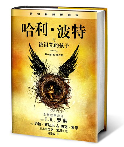 The cover of Chinese edition of Harry Potter and the Cursed Child (Photo/Courtesy of People's Literature Publishing House) The cover of Chinese edition of Harry Potter and the Cursed Child (Photo/Courtesy of People's Literature Publishing House)