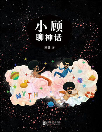 Gu Mengjie's latest book is about Greek mythology. (Photo provided to China Daily) Gu Mengjie's latest book is about Greek mythology. (Photo provided to China Daily)