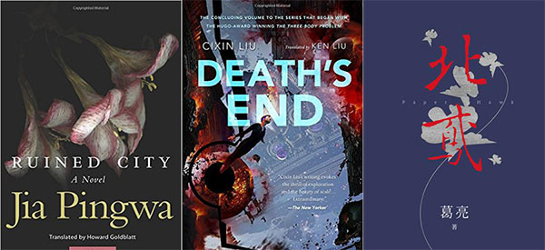 From left: Jia Pingwa's Ruined City, Death's End by Liu Cixin, and Paper Hawk by Ge Liangare are among the titles published in 2016 in English or Chinese.(Photo provided to China Daily) From left: Jia Pingwa's Ruined City, Death's End by Liu Cixin, and Paper Hawk by Ge Liangare are among the titles published in 2016 in English or Chinese.(Photo provided to China Daily)