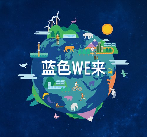 A poster for the WWF's Earth Hour event that says lanse 'We' lai, which sounds similar to blue future in Chinese. (Photo/Courtesy of the World Wildlife Fund) A poster for the WWF's Earth Hour event that says lanse 'We' lai, which sounds similar to blue future in Chinese. (Photo/Courtesy of the World Wildlife Fund)