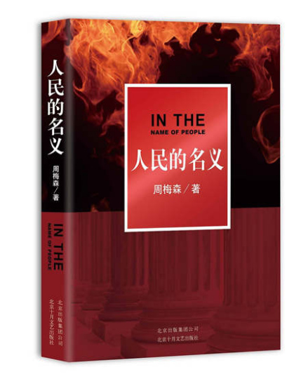 Zhou Meisen's latest novel In the Name of People probes into what corrupts a politician's soul. Zhou Meisen's latest novel In the Name of People probes into what corrupts a politician's soul.