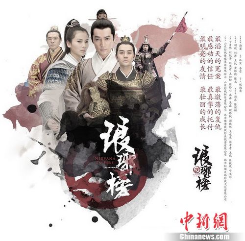 The 2015 TV drama Nirvana in Fire, adapted from a namesake online novel by Hai Yan. (Photo/CNS) The 2015 TV drama Nirvana in Fire, adapted from a namesake online novel by Hai Yan. (Photo/CNS)