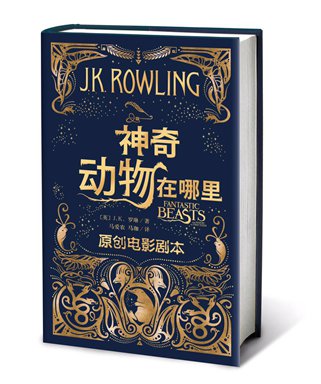 The Chinese version of Fantastic Beasts and Where to Find Them: The Original Screenplay (Photo/Courtesy of People's Literature Publishing House) The Chinese version of Fantastic Beasts and Where to Find Them: The Original Screenplay (Photo/Courtesy of People's Literature Publishing House)