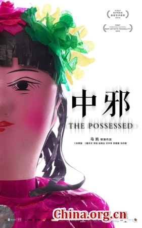 A new poster of The Possessed is released for Cannes screening. (Photo/China.org.cn) A new poster of The Possessed is released for Cannes screening. (Photo/China.org.cn)