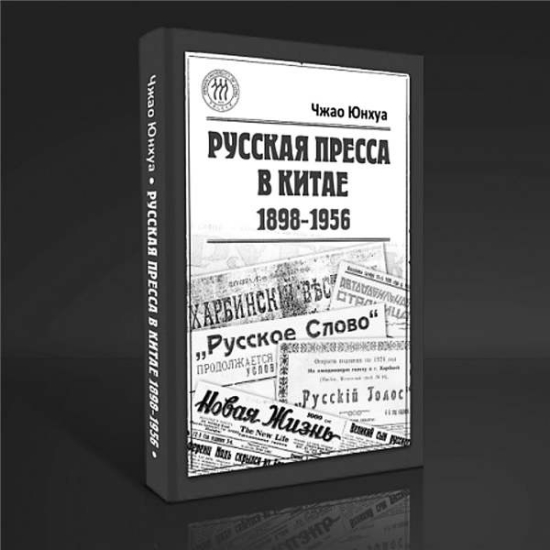 Russian Press in China: 1898-1956 provides good reference for scholars. Provided to China Daily Russian Press in China: 1898-1956 provides good reference for scholars. Provided to China Daily