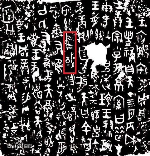 The inscription on Hezun, with the characters highlighted in red meaning zhongguo, or "China". (Photo/Baoji Bronze Museum) The inscription on Hezun, with the characters highlighted in red meaning zhongguo, or "China". (Photo/Baoji Bronze Museum)