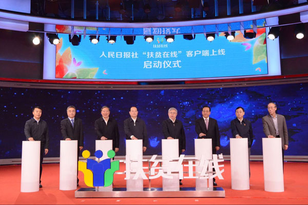 The launch ceremony of the app, hosted by the People's Daily, features an impressive line-up of participants in Beijing on Nov 23, 2017. Liu Yongfu (fourth from right), director of the State Council Leading Group Office of Poverty Alleviation and Development, along with other officials and researchers. (Provided to chinadaily.com.cn) The launch ceremony of the app, hosted by the People's Daily, features an impressive line-up of participants in Beijing on Nov 23, 2017. Liu Yongfu (fourth from right), director of the State Council Leading Group Office of Poverty Alleviation and Development, along with other officials and researchers. (Provided to chinadaily.com.cn)