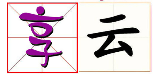 The share (left) and cloud are among the characters on the 20 hottest Chinese words and Chinese characters of 2017 campaign. The share (left) and cloud are among the characters on the 20 hottest Chinese words and Chinese characters of 2017 campaign.
