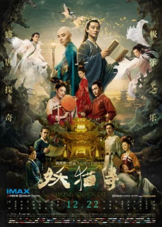 A poster of Chen Kaige's new Chinese fantasy movie Legend of the Demon Cat. Photo/Chinanews.com