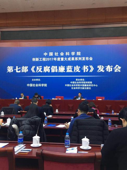 The Chinese Academy of Social Sciences issues a report on combating corruption and upholding integrity on Jan 19, 2018. (Photo/chinadaily.com.cn) The Chinese Academy of Social Sciences issues a report on combating corruption and upholding integrity on Jan 19, 2018. (Photo/chinadaily.com.cn)