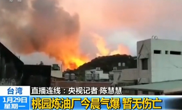A fire erupts at an oil refinery in Taiwan's Taoyuan city early Monday morning, Jan. 29, 2018. (Photo/Video screenshot from CCTV) A fire erupts at an oil refinery in Taiwan's Taoyuan city early Monday morning, Jan. 29, 2018. (Photo/Video screenshot from CCTV)
