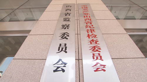 Shanxi set up the first provincial supervision committee in China. /CGTN Photo Shanxi set up the first provincial supervision committee in China. /CGTN Photo