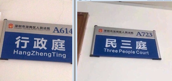 Wrongly-translated signages at the Shenzhen Longgang District People's Court. (Photo/Sina Weibo) Wrongly-translated signages at the Shenzhen Longgang District People's Court. (Photo/Sina Weibo)