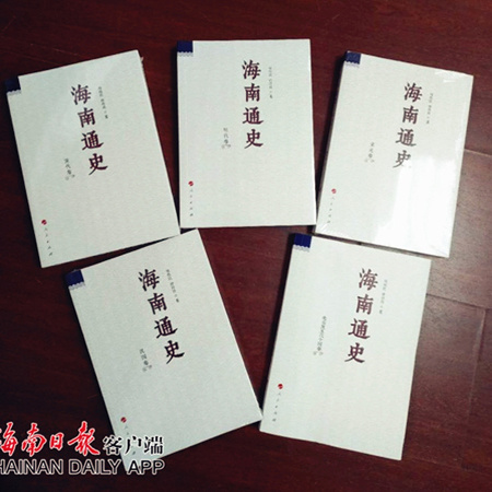 The launch ceremony for the first and only full and accurate comprehensive history of South China's Hainan province was held in Haikou, capital city of Hainan province, on May 7.