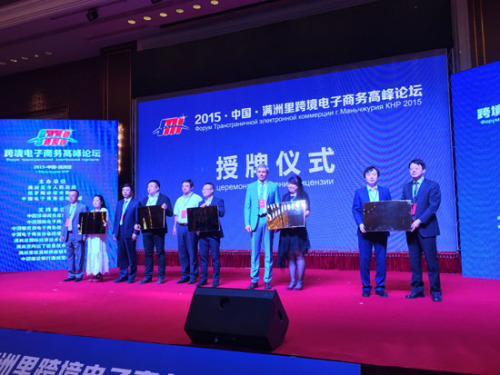 The China Manzhouli Cross-Border E-Commerce Summit Forum opens in Manzhouli, Inner Mongolia autonomous region on June 17. (Photo/China Daily) The China Manzhouli Cross-Border E-Commerce Summit Forum opens in Manzhouli, Inner Mongolia autonomous region on June 17. (Photo/China Daily)