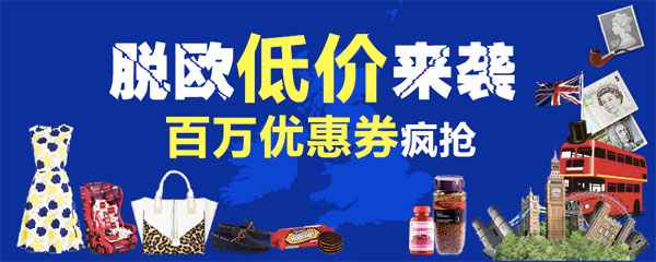 An advert on Alibaba's shopping website Tmall reads: Brexit low prices are coming, come grab vouchers worth one million yuan in total. (Photo/Screenshot from web) An advert on Alibaba's shopping website Tmall reads: Brexit low prices are coming, come grab vouchers worth one million yuan in total. (Photo/Screenshot from web)