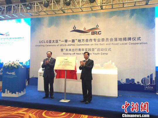 The unveiling ceremony for the UCLG-ASPAC Committee on the Belt and Road Local Cooperation The unveiling ceremony for the UCLG-ASPAC Committee on the Belt and Road Local Cooperation