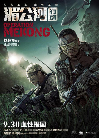 A poster of Operation Mekong. (Photo/mtime.com) A poster of Operation Mekong. (Photo/mtime.com)