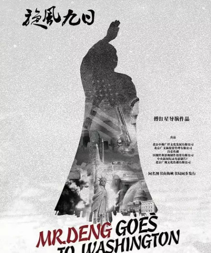 A poster of documentary film “Mr. Deng Goes to Washington”. (Photo/Beijing Youth Daily) A poster of documentary film “Mr. Deng Goes to Washington”. (Photo/Beijing Youth Daily)