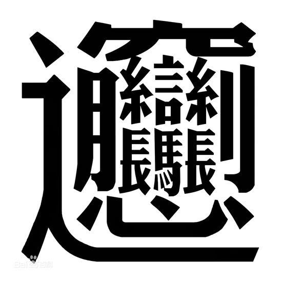 The Chinese character Biang has more than 50 strokes. The Chinese character Biang has more than 50 strokes.