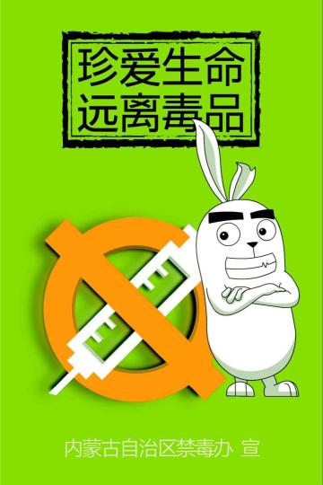 One of the posters of the anti-drug campaign. (Photo courtesy of Inner Mongolia Public Security Bureau) One of the posters of the anti-drug campaign. (Photo courtesy of Inner Mongolia Public Security Bureau)