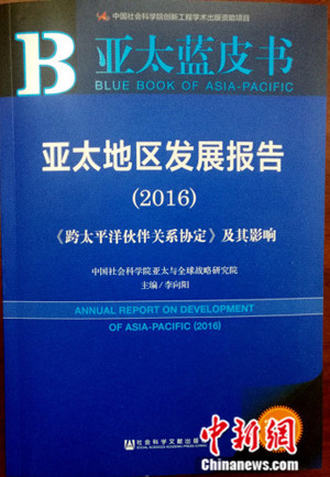 The Blue Book of Asia-Pacific is released in Beijing, May 4, 2016. (Photo/Chinanews.com) The Blue Book of Asia-Pacific is released in Beijing, May 4, 2016. (Photo/Chinanews.com)