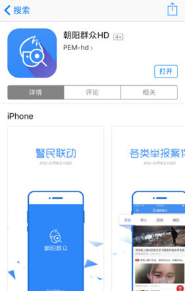 The new crime-buster app launched by police in Beijing's Chaoyang District The new crime-buster app launched by police in Beijing's Chaoyang District
