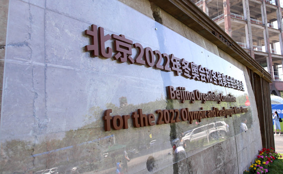 Location of Beijing Organizing Committee for the 2022 Olympic and Paralympic Winter Games. (File photo/China News Service) Location of Beijing Organizing Committee for the 2022 Olympic and Paralympic Winter Games. (File photo/China News Service)