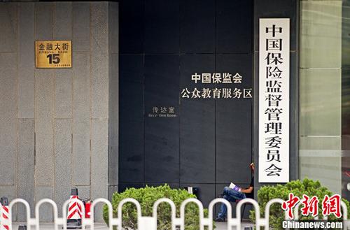The office location of China Insurance Regulatory Commission. (Photo/China News Service) The office location of China Insurance Regulatory Commission. (Photo/China News Service)