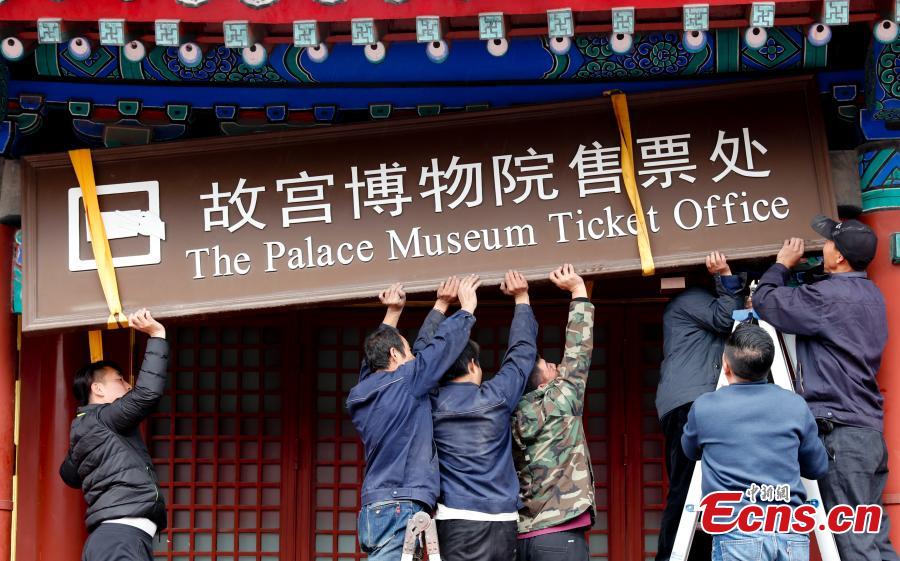 Palace Museum sells all tickets online, opens digital center (1/9)