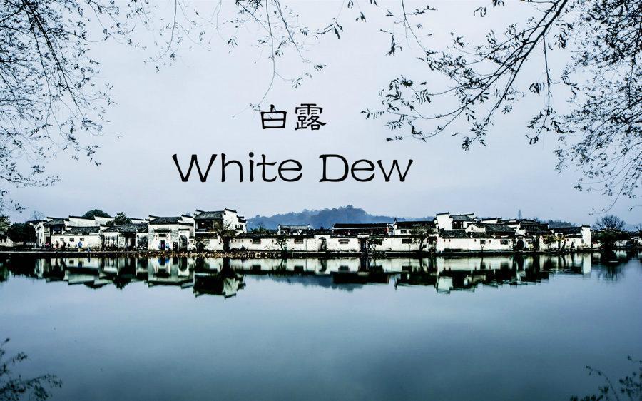 The traditional Chinese lunar calendar divides the year into 24 solar terms. White Dew, (Chinese: 白露), the 15th solar term of the year, begins this year on Sept 8 and ends on Sept 22. White Dew indicates the real beginning of cool autumn. The temperature declines gradually and the vapors in the air often condense into white dew on the grass and trees at night. Here are 8 things you should know about White Dew. 

Touring during Sept Varying by geographical location, autumn comes earlier in the west and northeast of China. Right now Kanas in Xinjiang, Jiuzhaigou in Sichuan and the Greater Hinggan Mountains in Northeastern China are entering the most beautiful season of the year. Forests in gorgeous colors and minority groups with their diversity of cultural styles have attracted a huge number of visitors.

More white dews From the first day of the White Dew on, there are more and more dews. Although sunshine in the day is still hot, after sunset, temperatures decrease rapidly. At night, water vapors in the air turn into small water-drops when it encounters cold temperatures. These white water-drops adhere to flowers, grass and trees. When the morning comes, sunshine makes them look crystal clear, spotless white and adorable.