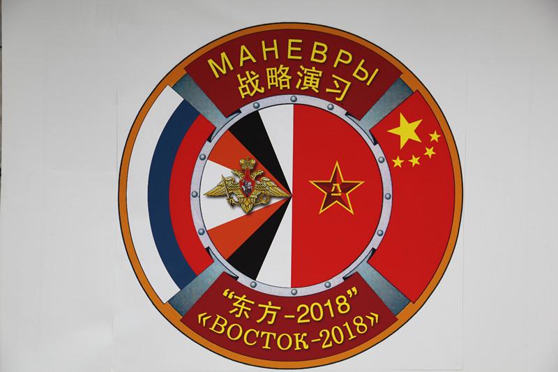 The logo of the \'Vostok-2018\' strategic drills. The drills are said to be the largest military exercises in over three decades. (Photo by PAN Mengqi/chinadaily.com.cn)

In the strategic drills, the PLA and Russian armed forces have formed a joint operational commanding system, under which military forces from the two countries will hold joint exercises including mechanized defense，fire strike and counter-attack training.